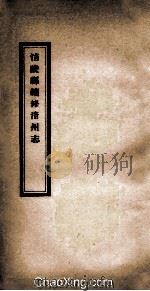 涪陵县续修涪州志  卷16-20（1928 PDF版）