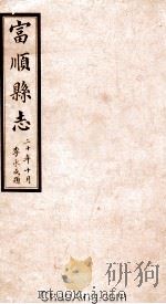 富顺县志  卷14  民国版（ PDF版）