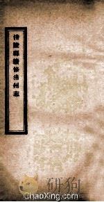 涪陵县续修涪州志  卷6-10   1928  PDF电子版封面     