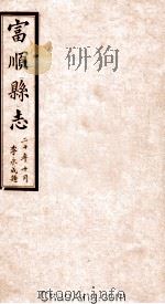 富顺县志  卷11  民国版（ PDF版）