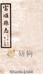 富顺县志  卷6-8  民国版     PDF电子版封面     