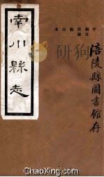 南川县志  序（ PDF版）