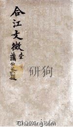 合江文艺  卷1     PDF电子版封面     