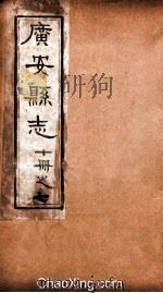 广安县志  7（ PDF版）