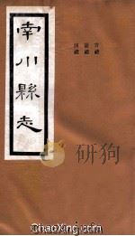 南川县志  卷5（ PDF版）