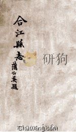 合江县志  卷4（ PDF版）