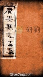 广安县志  8（ PDF版）