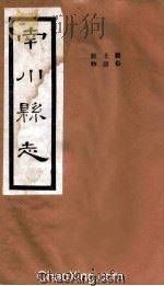 南川县志  卷6（1-2）     PDF电子版封面     