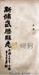 新修武胜县志  卷9  士女二（1920 PDF版）