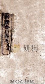 民国新修合川县志  卷26-28（ PDF版）
