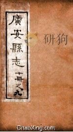 广安县志  9     PDF电子版封面     