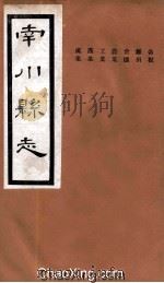 南川县志  卷4（ PDF版）