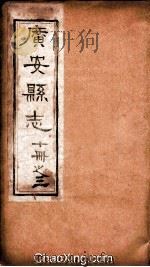 广安县志  3     PDF电子版封面     