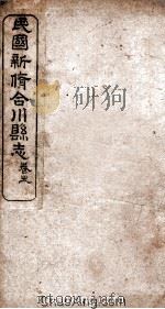 民国新修合川县志  卷19-25（ PDF版）