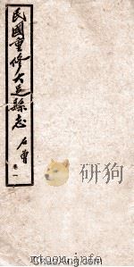 民国重修大足县志  卷1   1945  PDF电子版封面    石曾著 