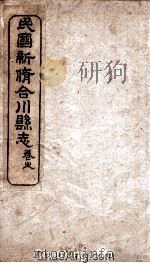民国新修合川县志  卷15-18（ PDF版）