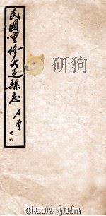 民国重修大足县志  卷6   1945  PDF电子版封面    石曾著 