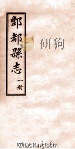 重修丰都县志  第1册（ PDF版）