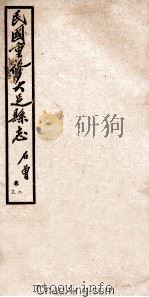 民国重修大足县志  卷2-3   1945  PDF电子版封面    石曾著 