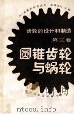 齿轮的设计和制造第3卷园柱齿轮与蜗轮   1984  PDF电子版封面  1526178  会田俊夫主编金公望马燮璋译 