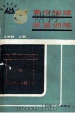 高中物理双基训练   1990  PDF电子版封面  7111023072  王维翰主编 