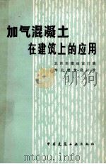 加气混凝土在建筑上的应用   1980  PDF电子版封面  15040·3764  北京市建筑设计院，东北建筑设计院编 