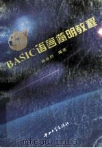 BASIC语言简明教程   1995  PDF电子版封面  730600946X  林卓然编著 