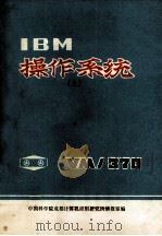 IBM操作系统VM/370  上册   1983  PDF电子版封面    中国科学院成都计算机应用研究所情报室编 