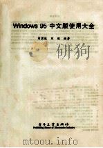 Windows 95中文版使用大全   1997  PDF电子版封面  7505341537  刘君胜，刘琳编著 