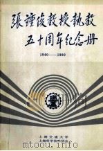 张钟俊教授执教五十周年纪念册  1940-1990   1990  PDF电子版封面     