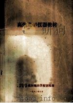 高炮光学仪器教材   1981  PDF电子版封面    高射炮兵学校训练部编 