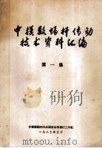 中模数蜗杆传动技术资料汇编  第1集   1983  PDF电子版封面     