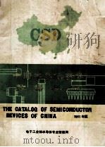csd  中国半导体器件数据手册  1983年版     PDF电子版封面     