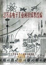 江苏省电子工业科技成果选编   1980  PDF电子版封面     