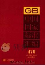 中国国家标准汇编  470  GB  25445-25485  2010年制定（ PDF版）