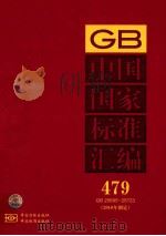 中国国家标准汇编  479  GB 25695-25723  2010年制定（ PDF版）