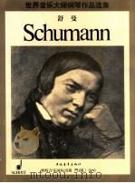 世界音乐大师钢琴作品选集·罗伯特·舒曼钢琴小品集   1998  PDF电子版封面  7500627564  （德）罗伯特·舒曼（Robert Schumann）作曲 
