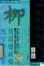 柳体楷书临摹技法   1996  PDF电子版封面  7506805022  蔡茂友，舒宁，范字，沈莉编著 