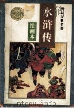 四大名著绘画本  水浒传（1995 PDF版）