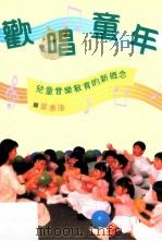 欢唱童年：儿童音乐教育的新概念   1992  PDF电子版封面  9622015296  叶惠康著 