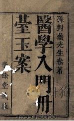 丹台玉案  1-2卷     PDF电子版封面    （明）孙文胤 