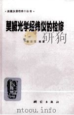 莫姆光学经纬仪的检修   1983  PDF电子版封面  15039·新244  徐宗岱编著 