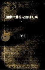 中华人民共和国国家计量检定规程汇编  长度  2  1986   1998  PDF电子版封面  7502601082  国家计量局计量法规处编 