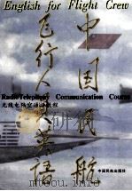 中国名航飞行人员英语   1996  PDF电子版封面  7801101286  吴土星编著 