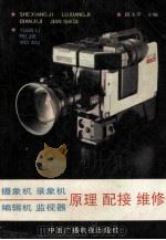 摄像机、录像机、编辑机、监视器  原理  配接  维修   1988  PDF电子版封面  7504300640  段玉平主编 
