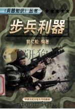 兵器知识丛书  5  兵器利器   1999  PDF电子版封面  7810593420  陈鹏飞主编；郭仁松编著 