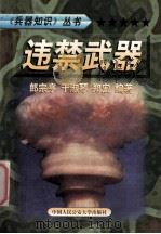 兵器知识丛书  7  违禁武器   1999  PDF电子版封面  7810593420  陈鹏飞主编；郎宗亨，于淑琴，郑宏编著 