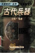 兵器知识丛书  10  古代兵器   1999  PDF电子版封面  7810593420  陈鹏飞主编；王维广编著 