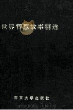 世界智慧故事精选（1992 PDF版）