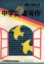 中学英语写作   1990  PDF电子版封面  7303009973  王英民，孙振民编 